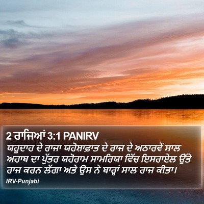 2 ਰਾਜਿਆਂ 3:1 PANIRV Bible Verse Image