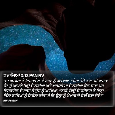 2 ਰਾਜਿਆਂ 3:13 PANIRV Bible Verse Image