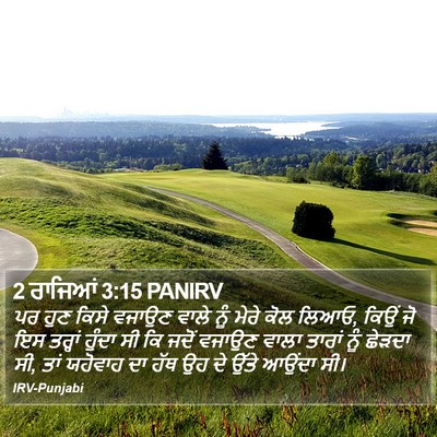 2 ਰਾਜਿਆਂ 3:15 PANIRV Bible Verse Image
