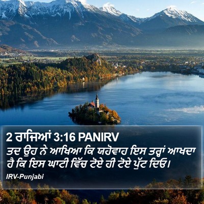 2 ਰਾਜਿਆਂ 3:16 PANIRV Bible Verse Image