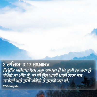 2 ਰਾਜਿਆਂ 3:17 PANIRV Bible Verse Image