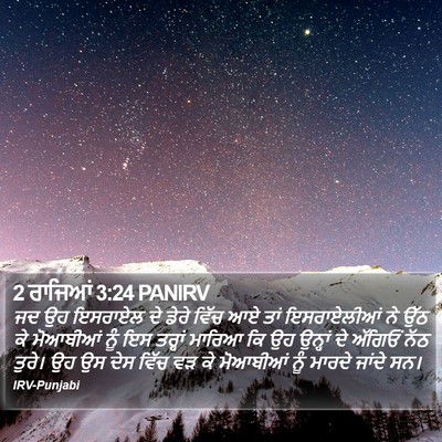 2 ਰਾਜਿਆਂ 3:24 PANIRV Bible Verse Image