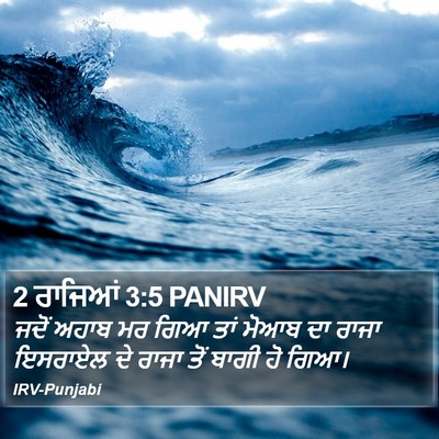 2 ਰਾਜਿਆਂ 3:5 PANIRV Bible Verse Image