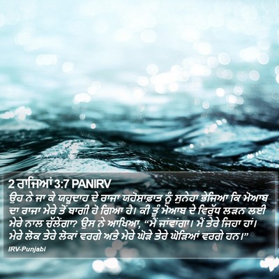 2 ਰਾਜਿਆਂ 3:7 PANIRV Bible Verse Image