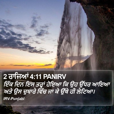 2 ਰਾਜਿਆਂ 4:11 PANIRV Bible Verse Image