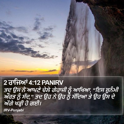 2 ਰਾਜਿਆਂ 4:12 PANIRV Bible Verse Image