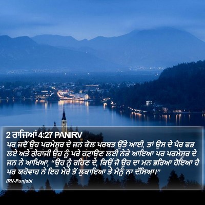 2 ਰਾਜਿਆਂ 4:27 PANIRV Bible Verse Image