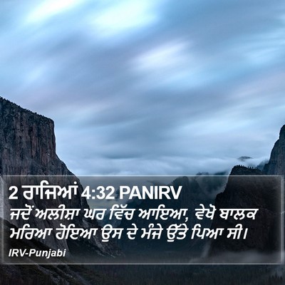 2 ਰਾਜਿਆਂ 4:32 PANIRV Bible Verse Image