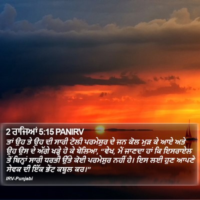 2 ਰਾਜਿਆਂ 5:15 PANIRV Bible Verse Image