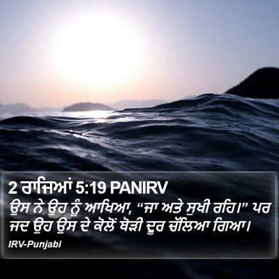2 ਰਾਜਿਆਂ 5:19 PANIRV Bible Verse Image