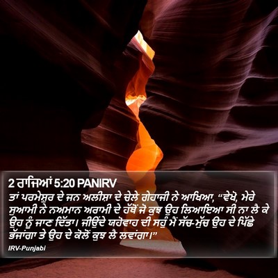 2 ਰਾਜਿਆਂ 5:20 PANIRV Bible Verse Image