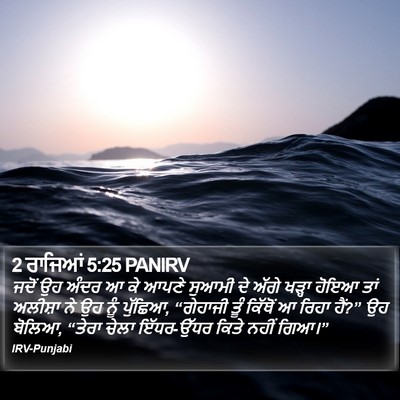 2 ਰਾਜਿਆਂ 5:25 PANIRV Bible Verse Image