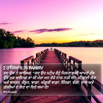 2 ਰਾਜਿਆਂ 5:26 PANIRV Bible Verse Image