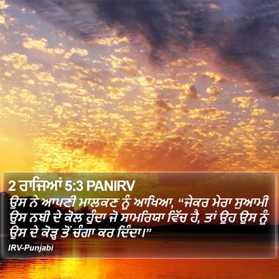 2 ਰਾਜਿਆਂ 5:3 PANIRV Bible Verse Image