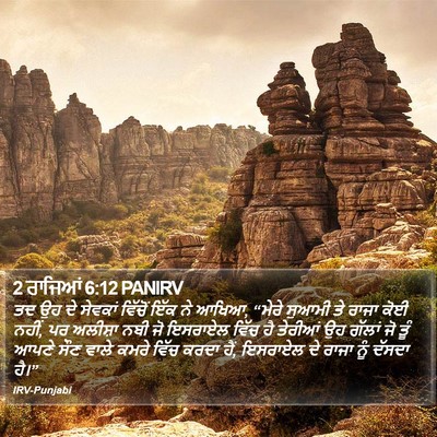 2 ਰਾਜਿਆਂ 6:12 PANIRV Bible Verse Image