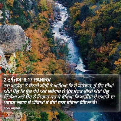 2 ਰਾਜਿਆਂ 6:17 PANIRV Bible Verse Image
