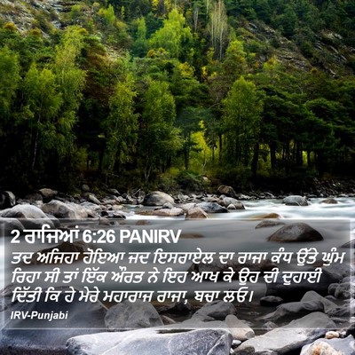 2 ਰਾਜਿਆਂ 6:26 PANIRV Bible Verse Image