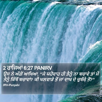 2 ਰਾਜਿਆਂ 6:27 PANIRV Bible Verse Image