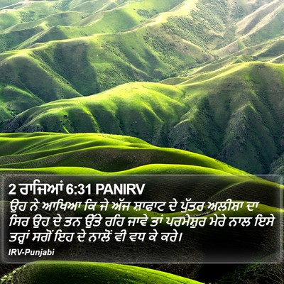 2 ਰਾਜਿਆਂ 6:31 PANIRV Bible Verse Image