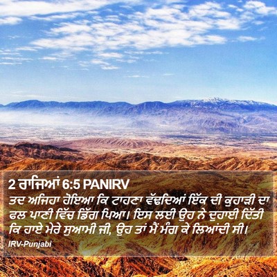 2 ਰਾਜਿਆਂ 6:5 PANIRV Bible Verse Image