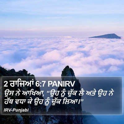 2 ਰਾਜਿਆਂ 6:7 PANIRV Bible Verse Image