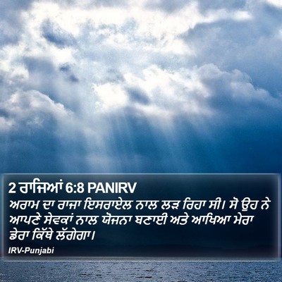 2 ਰਾਜਿਆਂ 6:8 PANIRV Bible Verse Image