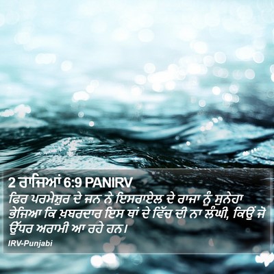 2 ਰਾਜਿਆਂ 6:9 PANIRV Bible Verse Image