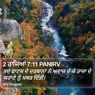 2 ਰਾਜਿਆਂ 7:11 PANIRV Bible Verse Image