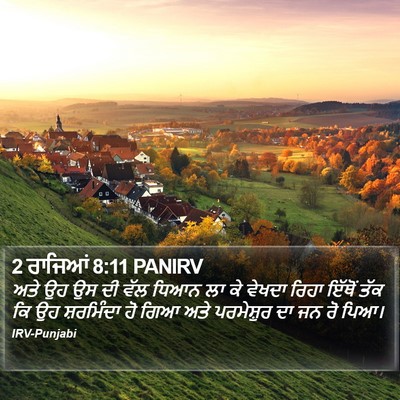 2 ਰਾਜਿਆਂ 8:11 PANIRV Bible Verse Image