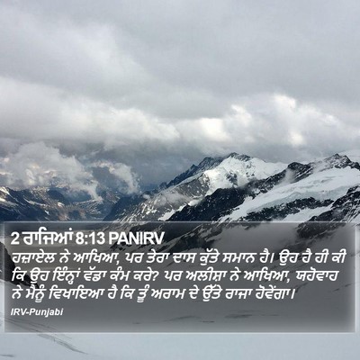 2 ਰਾਜਿਆਂ 8:13 PANIRV Bible Verse Image