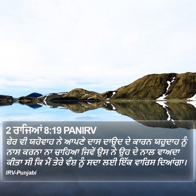 2 ਰਾਜਿਆਂ 8:19 PANIRV Bible Verse Image
