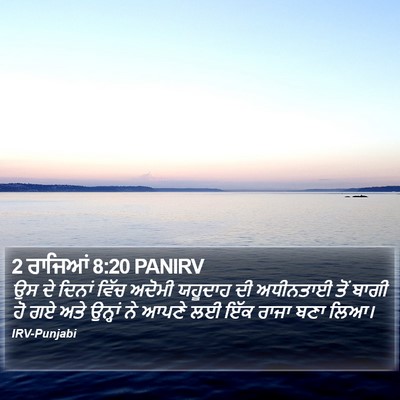 2 ਰਾਜਿਆਂ 8:20 PANIRV Bible Verse Image
