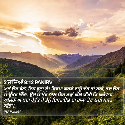2 ਰਾਜਿਆਂ 9:12 PANIRV Bible Verse Image