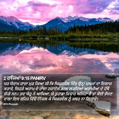 2 ਰਾਜਿਆਂ 9:15 PANIRV Bible Verse Image