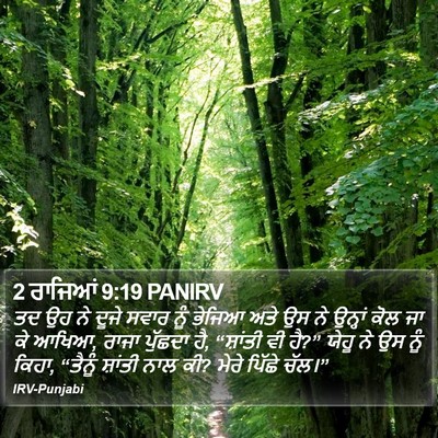 2 ਰਾਜਿਆਂ 9:19 PANIRV Bible Verse Image