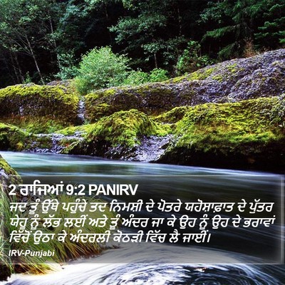 2 ਰਾਜਿਆਂ 9:2 PANIRV Bible Verse Image