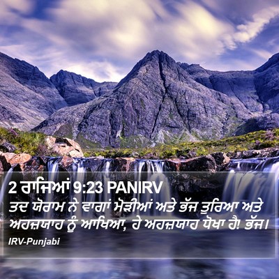 2 ਰਾਜਿਆਂ 9:23 PANIRV Bible Verse Image