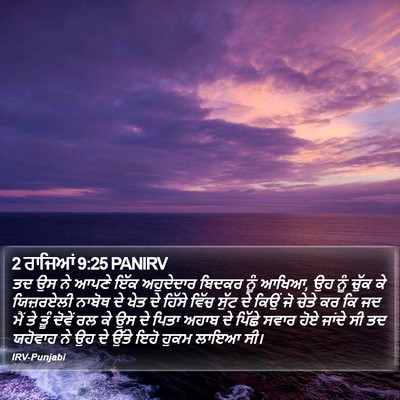 2 ਰਾਜਿਆਂ 9:25 PANIRV Bible Verse Image