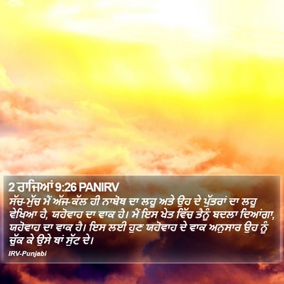 2 ਰਾਜਿਆਂ 9:26 PANIRV Bible Verse Image
