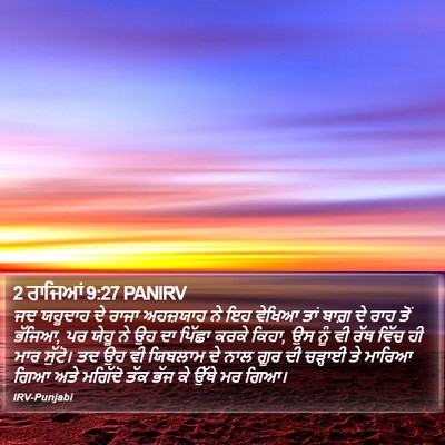 2 ਰਾਜਿਆਂ 9:27 PANIRV Bible Verse Image