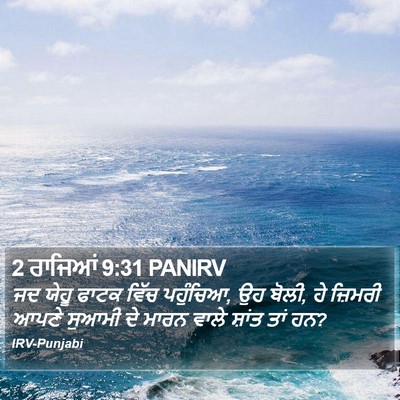 2 ਰਾਜਿਆਂ 9:31 PANIRV Bible Verse Image