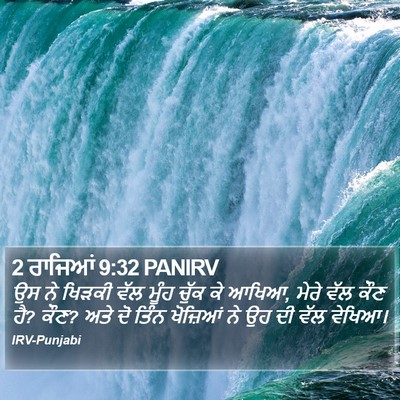 2 ਰਾਜਿਆਂ 9:32 PANIRV Bible Verse Image