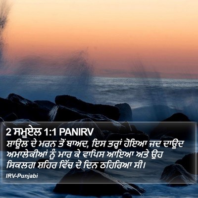 2 ਸਮੂਏਲ 1:1 PANIRV Bible Verse Image