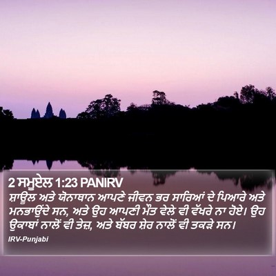 2 ਸਮੂਏਲ 1:23 PANIRV Bible Verse Image