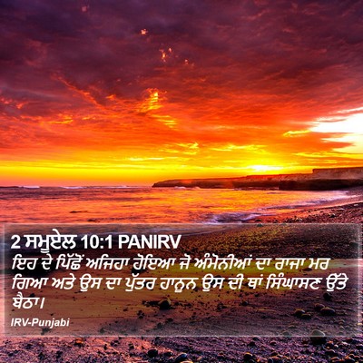 2 ਸਮੂਏਲ 10:1 PANIRV Bible Verse Image