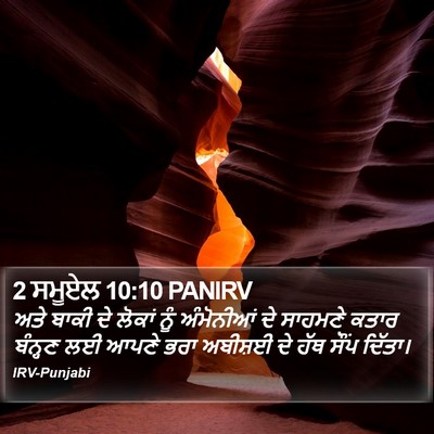 2 ਸਮੂਏਲ 10:10 PANIRV Bible Verse Image