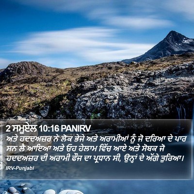 2 ਸਮੂਏਲ 10:16 PANIRV Bible Verse Image