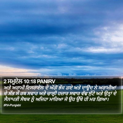 2 ਸਮੂਏਲ 10:18 PANIRV Bible Verse Image