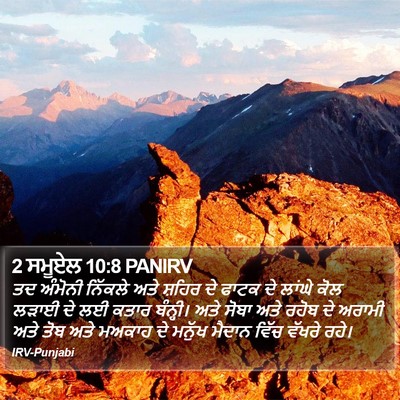 2 ਸਮੂਏਲ 10:8 PANIRV Bible Verse Image