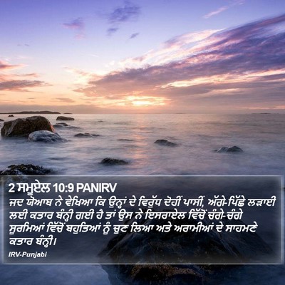 2 ਸਮੂਏਲ 10:9 PANIRV Bible Verse Image